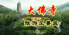 免费看黄色激情乱伦中国浙江-新昌大佛寺旅游风景区